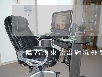 隱名股東能否對抗外部債權(quán)人