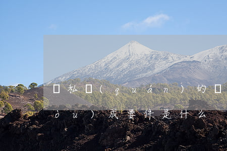 隱私權(quán)的責(zé)任構(gòu)成要件是什么