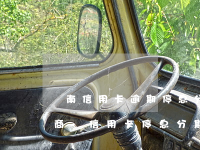 隴南信用卡逾期停息分期怎么協(xié)商-信用卡停息分期怎么申請(qǐng)