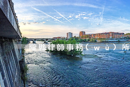 隴縣律師事務(wù)所最佳(隴西律師名單)