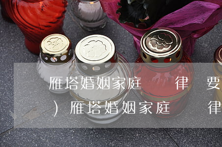 雁塔婚姻家庭糾紛律師要多少錢(qián)(雁塔婚姻家庭糾紛律師要多少錢(qián))