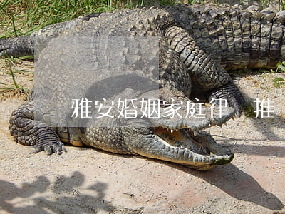 雅安婚姻家庭律師推薦(西安婚姻家庭資深律師)