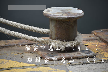 雅安市名山區(qū)網(wǎng)貸逾期(雅安市名山區(qū)網(wǎng)貸逾期)