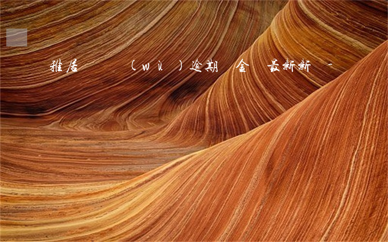 雅居樂債務(wù)逾期資金鏈最新新聞-