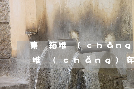 集裝箱堆場(chǎng)積水致貨物受損，堆場(chǎng)存在過(guò)錯(cuò)被判賠償