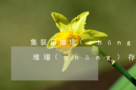 集裝箱堆場(chǎng)積水致貨物受損，堆場(chǎng)存在過錯(cuò)被判賠償
