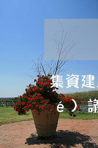 集資建房指標轉(zhuǎn)讓協(xié)議