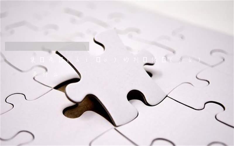 集體商標(biāo)的判斷依據(jù)是什么