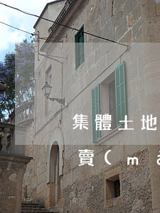 集體土地房屋法院可以評(píng)估拍賣(mài)嗎(集體土地能拍賣(mài)嗎)