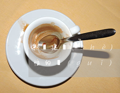 集體建設(shè)用地經(jīng)營性的規(guī)定是什么（無論是征地制度改革，還是產(chǎn)權(quán)交易制度改革、建立集體土地市場，其前提條