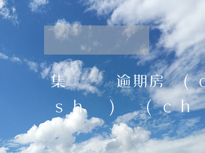 集體訴訟逾期房產(chǎn)證起訴書(shū)(產(chǎn)權(quán)證逾期賠償起訴書(shū))