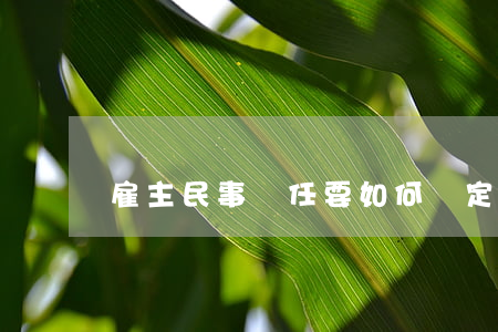 雇主民事責任要如何認定