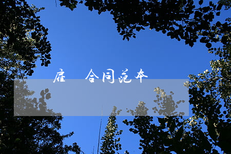 雇傭合同范本
