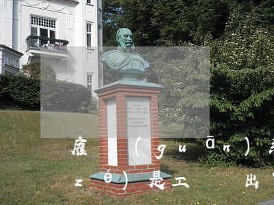 雇傭關(guān)系交通事故對方全責(zé)是工傷嗎(出了交通事故雇員和雇主責(zé)任怎么分)