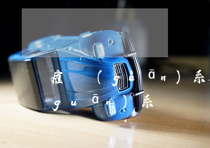 雇傭關(guān)系是勞務(wù)關(guān)系嗎