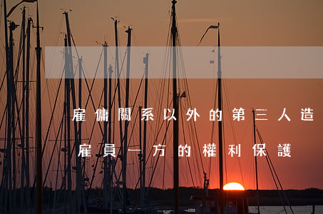 雇傭關系以外的第三人造成雇員人身損害時雇員一方的權利保護