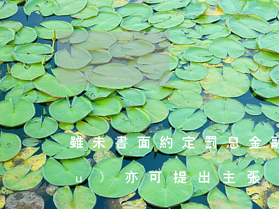 雖未書面約定罰息，金融機(jī)構(gòu)亦可提出主張