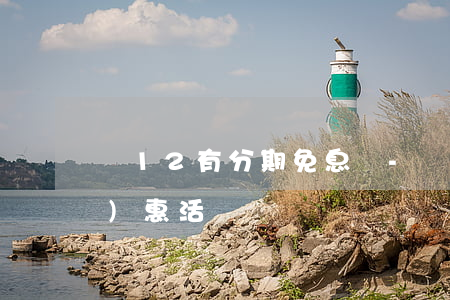 雙12有分期免息嗎-雙12有優(yōu)惠活動嗎