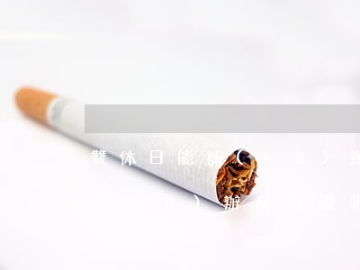 雙休日能補(bǔ)辦身份證嗎(雙休日能補(bǔ)辦身份證嗎南京)