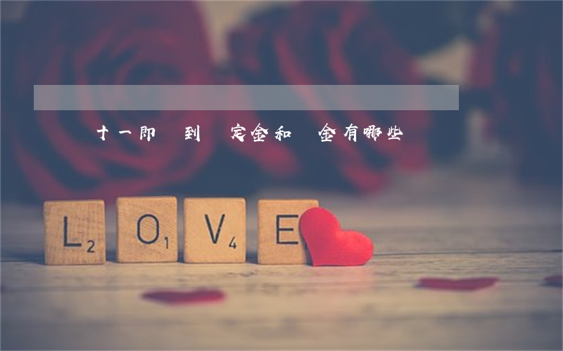 雙十一即將到來，定金和訂金有哪些區別