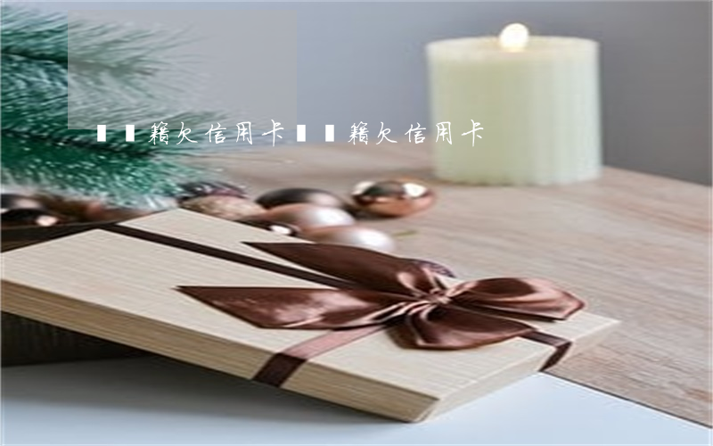 雙國籍欠信用卡 雙國籍欠信用卡
