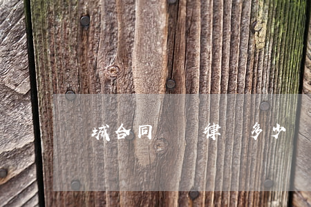 雙城合同糾紛律師多少錢