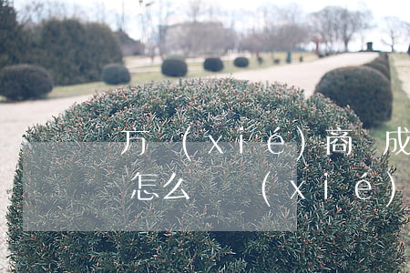 雙方協(xié)商達成一致協(xié)議怎么寫(協(xié)商同意書怎么寫)