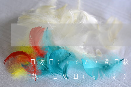 雙方協(xié)商還款是否要先撤訴再還款-雙方協(xié)商還款是否要先撤訴再還款呢