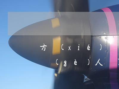 雙方協(xié)議離婚可以去法院辦理嗎(兩個(gè)人簽了離婚協(xié)議可以到法院不離婚嗎?)