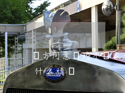 雙方同意離婚不離家(夫妻雙方離婚不離家是什么情況)