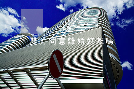 雙方同意離婚好離嗎
