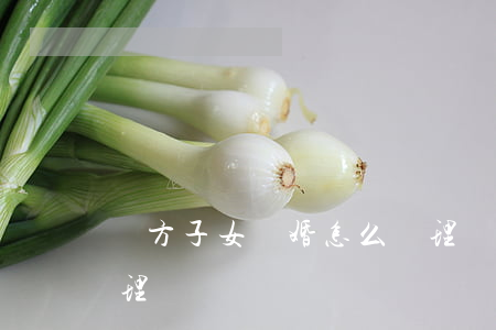 雙方子女離婚怎么辦理(雙方離婚子女怎么處理)