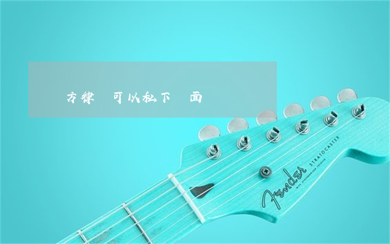 雙方律師可以私下見面嗎