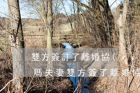 雙方簽訂了離婚協(xié)議這算離婚了嗎(夫妻雙方簽了離婚協(xié)議書算不算離婚)