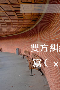 雙方糾紛協(xié)議書(shū)怎么寫(xiě)(雙方糾紛協(xié)議書(shū)怎么寫(xiě))