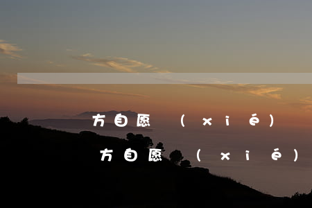 雙方自愿協(xié)議書怎么寫(交通事故雙方自愿協(xié)議書怎么寫)