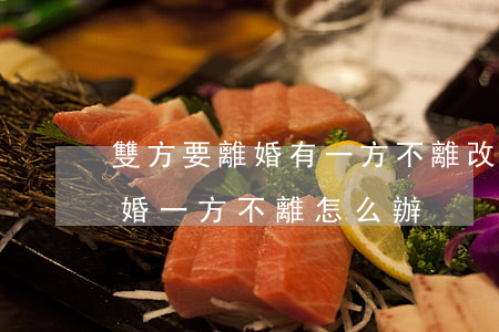 雙方要離婚有一方不離改怎么辦(一方提出離婚一方不離怎么辦)