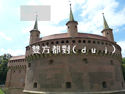 雙方都對(duì)合同違約怎么處理