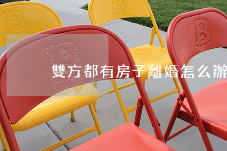 雙方都有房子離婚怎么辦