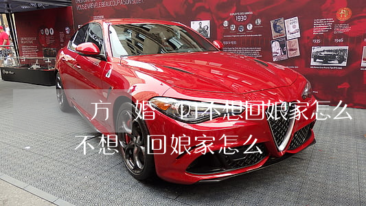 雙方離婚戶口不想回娘家怎么辦(離婚了戶口不想遷回娘家怎么辦)