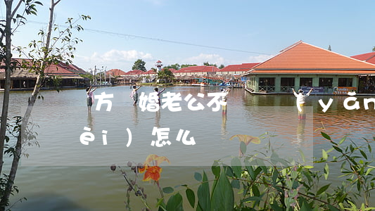 雙方離婚老公不給撫養(yǎng)費(fèi)怎么辦