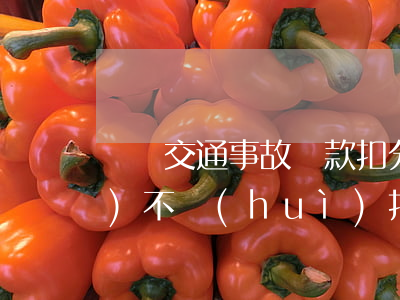 雙車交通事故罰款扣分(兩車相撞會(huì)不會(huì)扣分罰款)