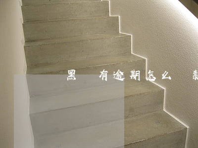 雙黑戶有逾期怎么貸款(逾期成為黑戶怎么辦)