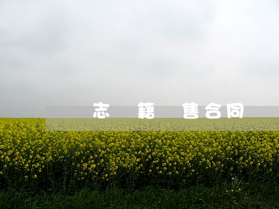 雜志書籍銷售合同