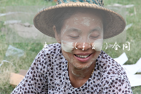 雜志郵發(fā)合同