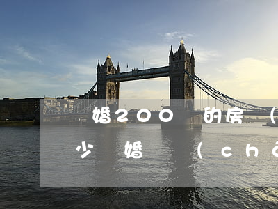 離婚200萬的房產(chǎn)訴訟費多少(離婚財產(chǎn)超過二十萬法院怎樣收費)