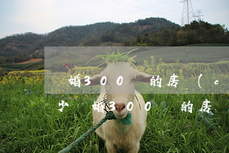 離婚300萬的房產(chǎn)訴訟費多少(離婚300萬的房產(chǎn)訴訟費多少)