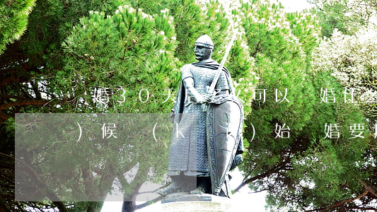 離婚30天后多久可以離婚(什么時(shí)候開(kāi)始離婚要提前30天)
