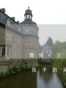離婚42歲回族女人帶女兒(40歲離婚帶著孩子的女人)