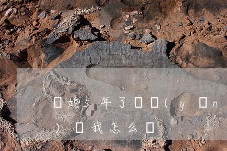離婚5年了撫養(yǎng)權(quán)歸我怎么辦